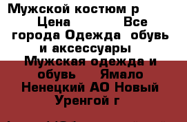 Мужской костюм р46-48. › Цена ­ 3 500 - Все города Одежда, обувь и аксессуары » Мужская одежда и обувь   . Ямало-Ненецкий АО,Новый Уренгой г.